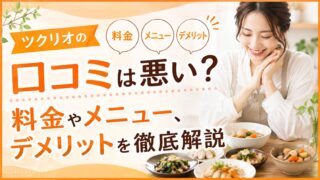 ツクリオの口コミは悪い？料金やメニュー、デメリットを徹底解説