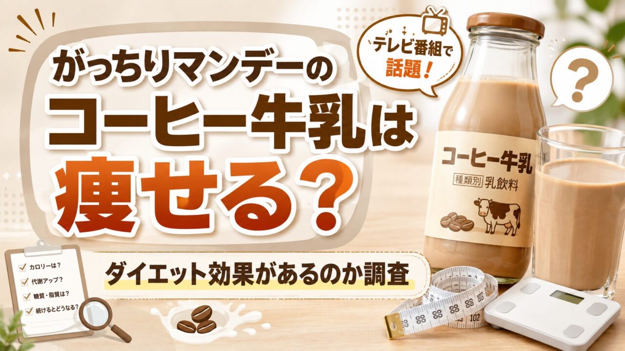 がっちりマンデーのコーヒー牛乳は痩せる？ダイエット効果があるのか調査