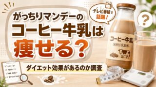 がっちりマンデーのコーヒー牛乳は痩せる?ダイエット効果があるのか調査