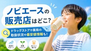 ノビエースの販売店はどこ？ドラッグストアや薬局の取扱状況や最安値情報も！