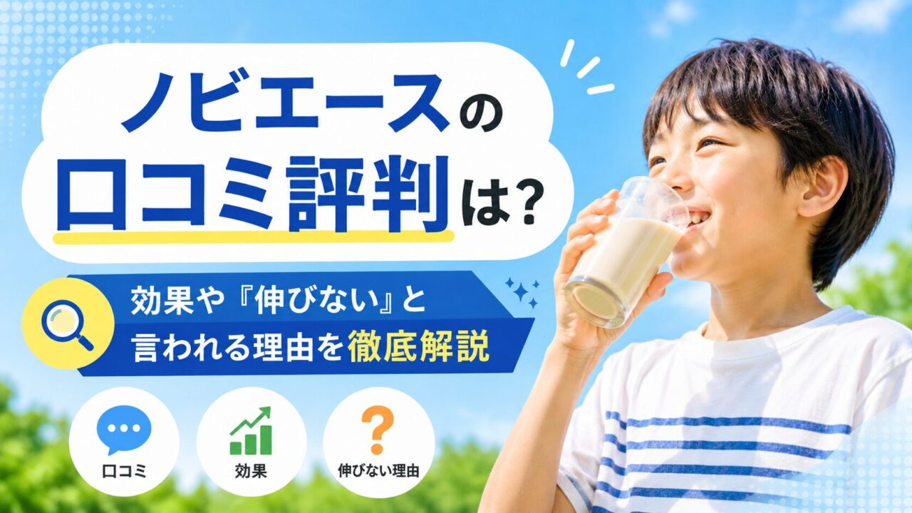 ノビエースの口コミ評判は？効果や「伸びない」と言われる理由を徹底解説