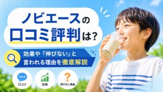 ノビエースの口コミ評判は？効果や「伸びない」と言われる理由を徹底解説