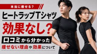 ヒートラップTシャツ効果なし？口コミから分かった痩せない理由や効果について
