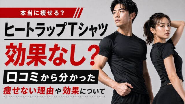 ヒートラップTシャツ効果なし？口コミから分かった痩せない理由や効果について