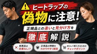 ヒートラップの偽物に注意！正規品との違いと見分け方を徹底解説