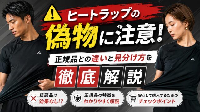 ヒートラップの偽物に注意！正規品との違いと見分け方を徹底解説