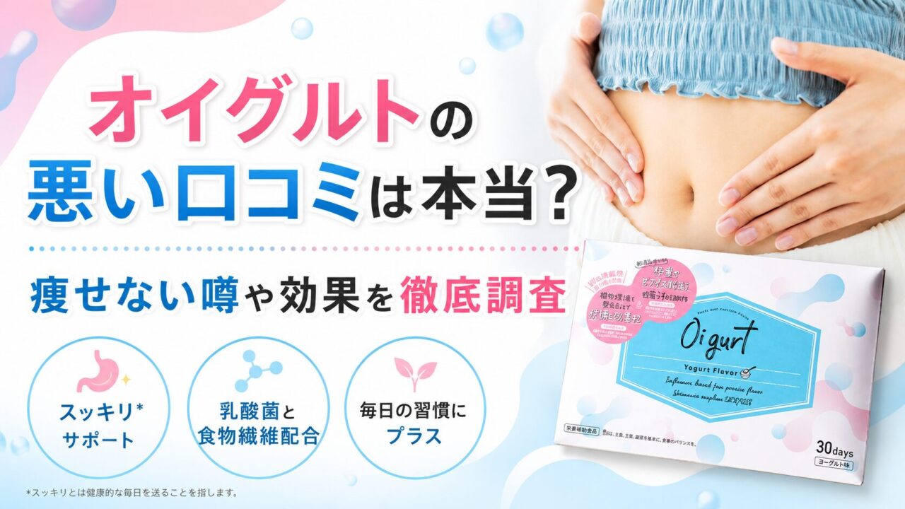 オイグルトの悪い口コミは本当？痩せない噂や効果を徹底調査