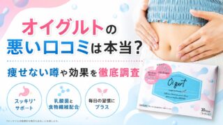 オイグルトの悪い口コミは本当？痩せない噂や効果を徹底調査