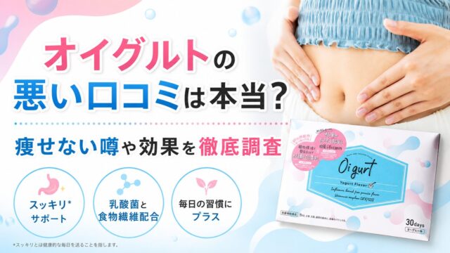 オイグルトの悪い口コミは本当？痩せない噂や効果を徹底調査