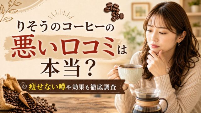 りそうのコーヒーの悪い口コミは本当？痩せない噂や効果も徹底調査