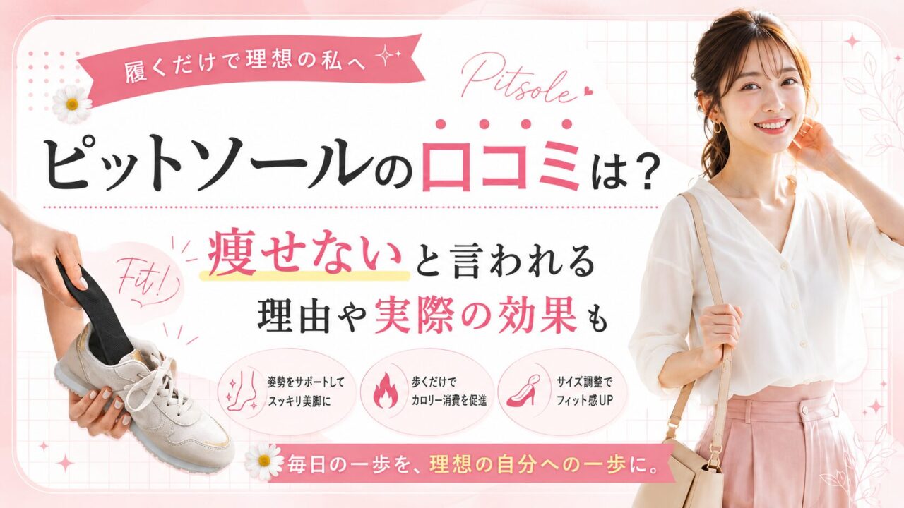 ピットソールの口コミは？痩せないと言われる理由や実際の効果も