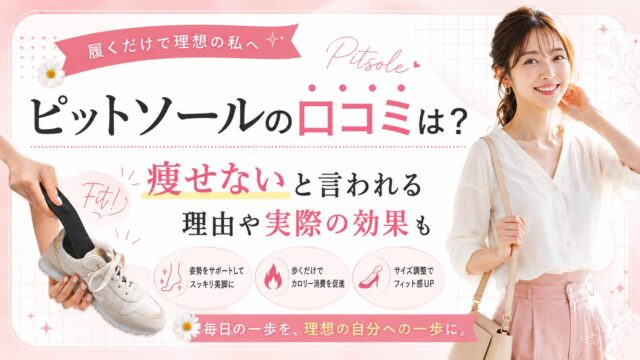 ピットソールの口コミは？痩せないと言われる理由や実際の効果も
