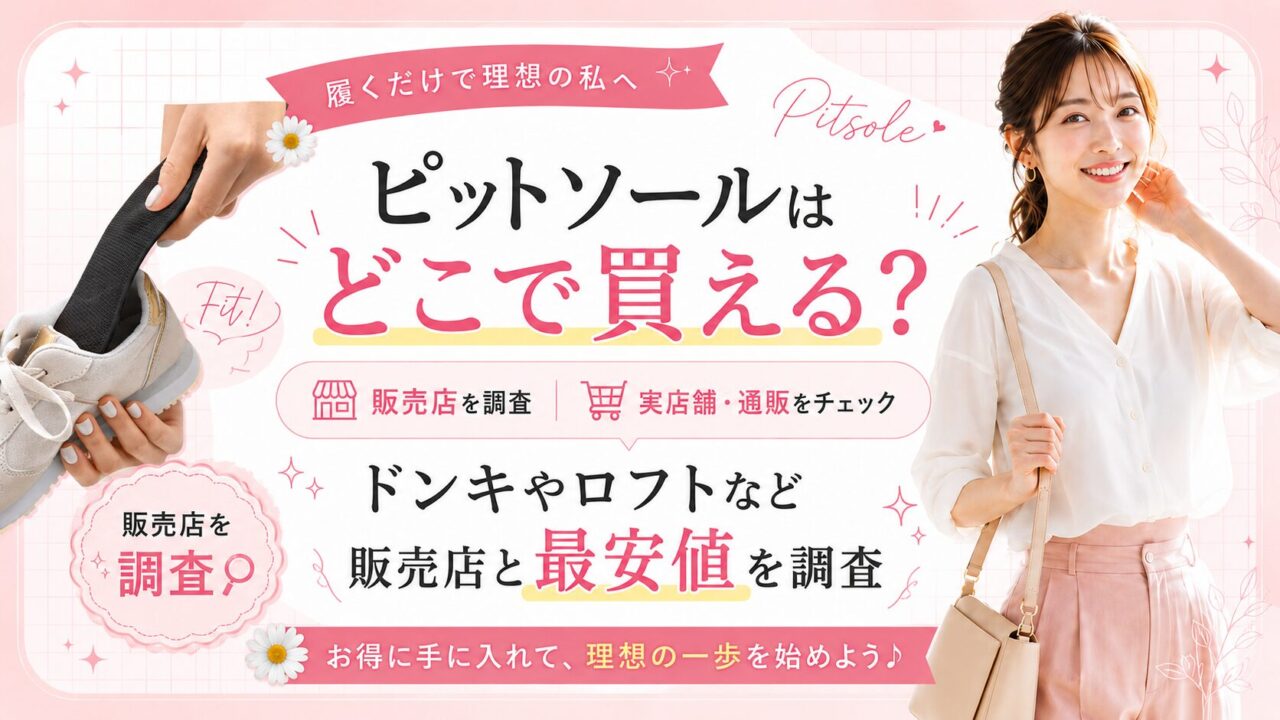 ピットソールはどこで買える？ドンキやロフトなど販売店と最安値を調査