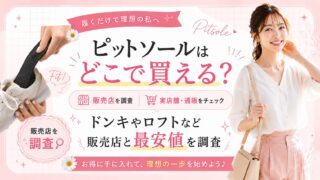 ピットソールはどこで買える？ドンキやロフトなど販売店と最安値を調査
