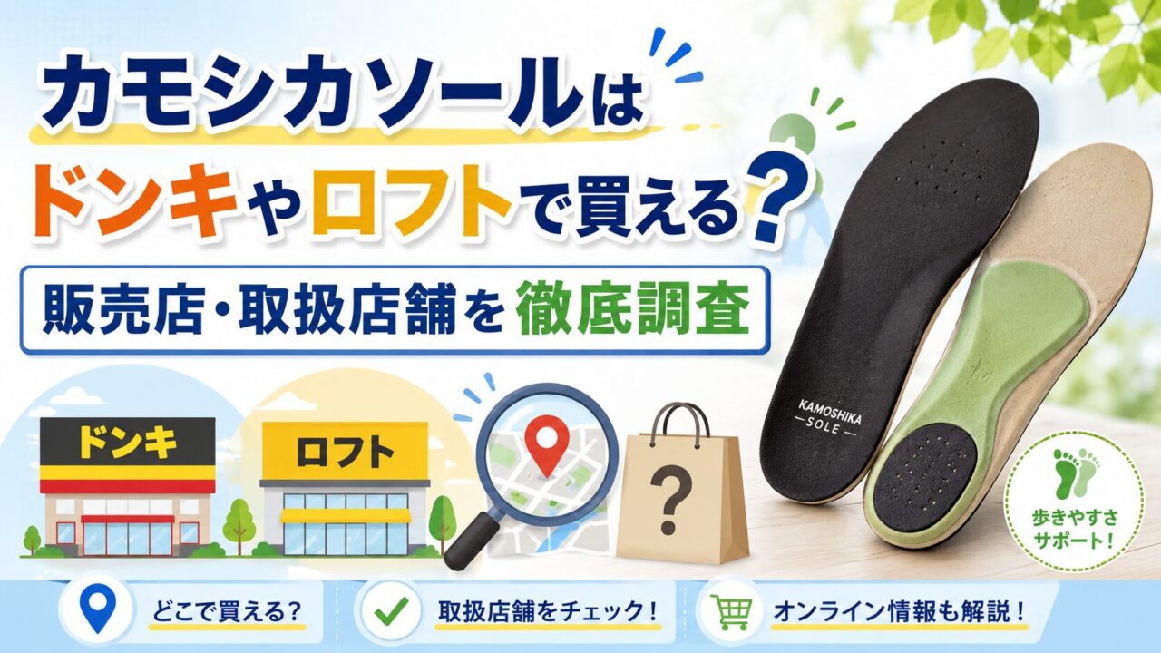 カモシカソールはドンキやロフトで買える？販売店・取扱店舗を徹底調査