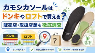カモシカソールはドンキやロフトで買える？販売店・取扱店舗を徹底調査
