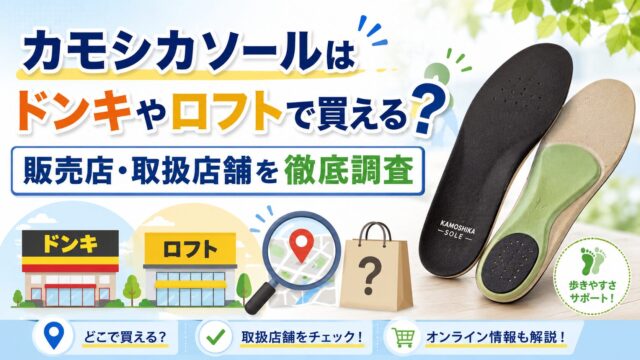 カモシカソールはドンキやロフトで買える？販売店・取扱店舗を徹底調査
