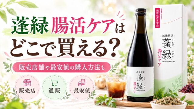 蓬緑 腸活ケアはどこで買える？販売店舗や最安値の購入方法も
