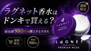 ラグネット香水はドンキで買える？最安値980円で購入する方法も
