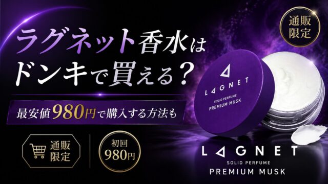 ラグネット香水はドンキで買える？最安値980円で購入する方法も