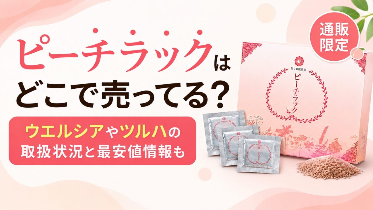 ピーチラックはどこで売ってる？ウエルシアやスギ薬局の取扱状況と最安値情報も