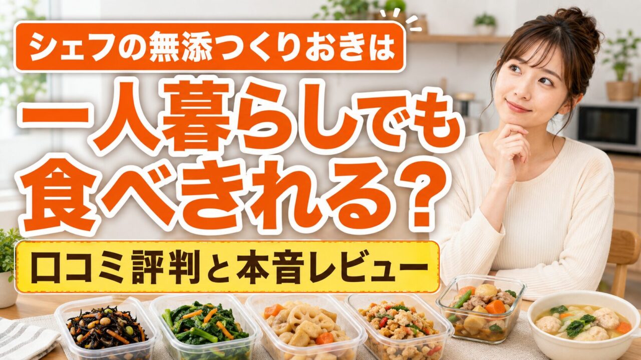 シェフの無添つくりおきは一人暮らしでも食べきれる？口コミ評判と本音レビュー