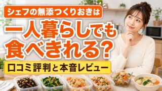 シェフの無添つくりおきは一人暮らしでも食べきれる？口コミ評判と本音レビュー