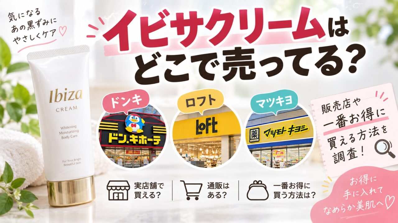 イビサクリームはどこで売ってる？ドンキ・ロフト・マツキヨの販売店や一番お得に買える方法を調査！