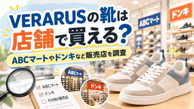 VERARUSの靴は店舗で買える？ABCマートやドンキなど販売店を調査