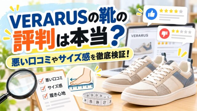 VERARUS(ベラルス)靴の評判は本当？悪い口コミやサイズ感を徹底検証！