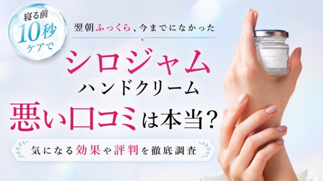 シロジャムハンドクリームの悪い口コミは本当？気になる効果や評判を徹底調査