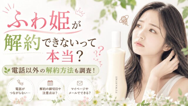 ふわ姫が解約できないって本当？電話以外の解約方法も調査！
