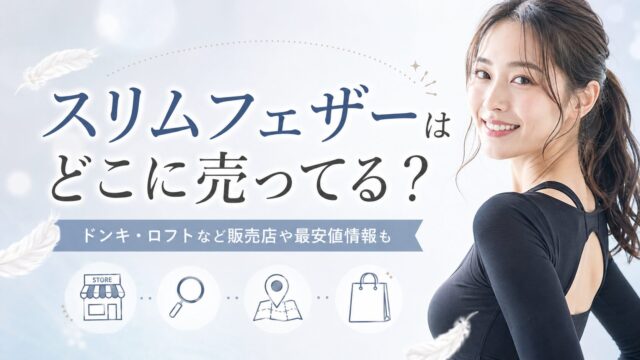 スリムフェザーはどこに売ってる？ドンキ・ロフトなど販売店や最安値情報も