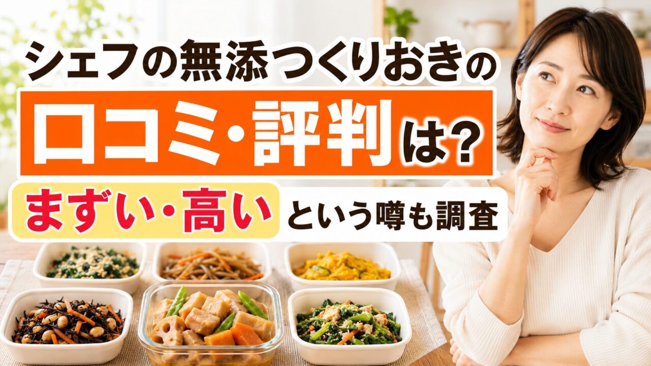 シェフの無添つくりおきの口コミ・評判は？まずい・高いという噂も調査