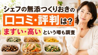 シェフの無添つくりおきの口コミ・評判は？まずい・高いという噂も調査