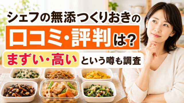 シェフの無添つくりおきの口コミ・評判は？まずい・高いという噂も調査