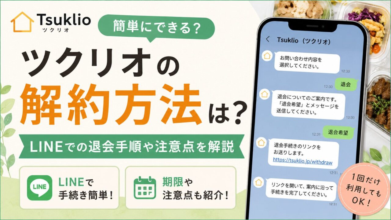 ツクリオの解約方法は？LINEでの退会手順や注意点を解説