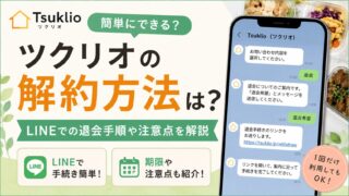 ツクリオの解約方法は？LINEでの退会手順や注意点を解説