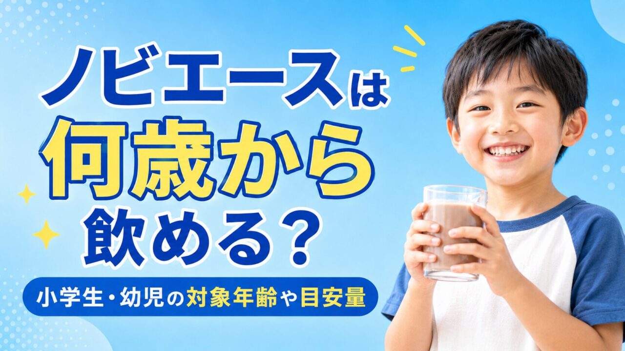 ノビエースは何歳から飲める？小学生・幼児の対象年齢や目安量を解説