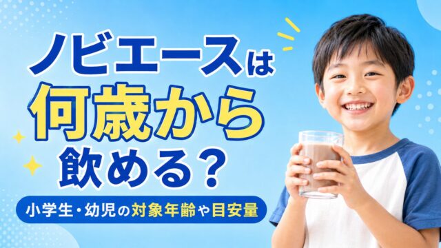 ノビエースは何歳から飲める？小学生・幼児の対象年齢や目安量を解説