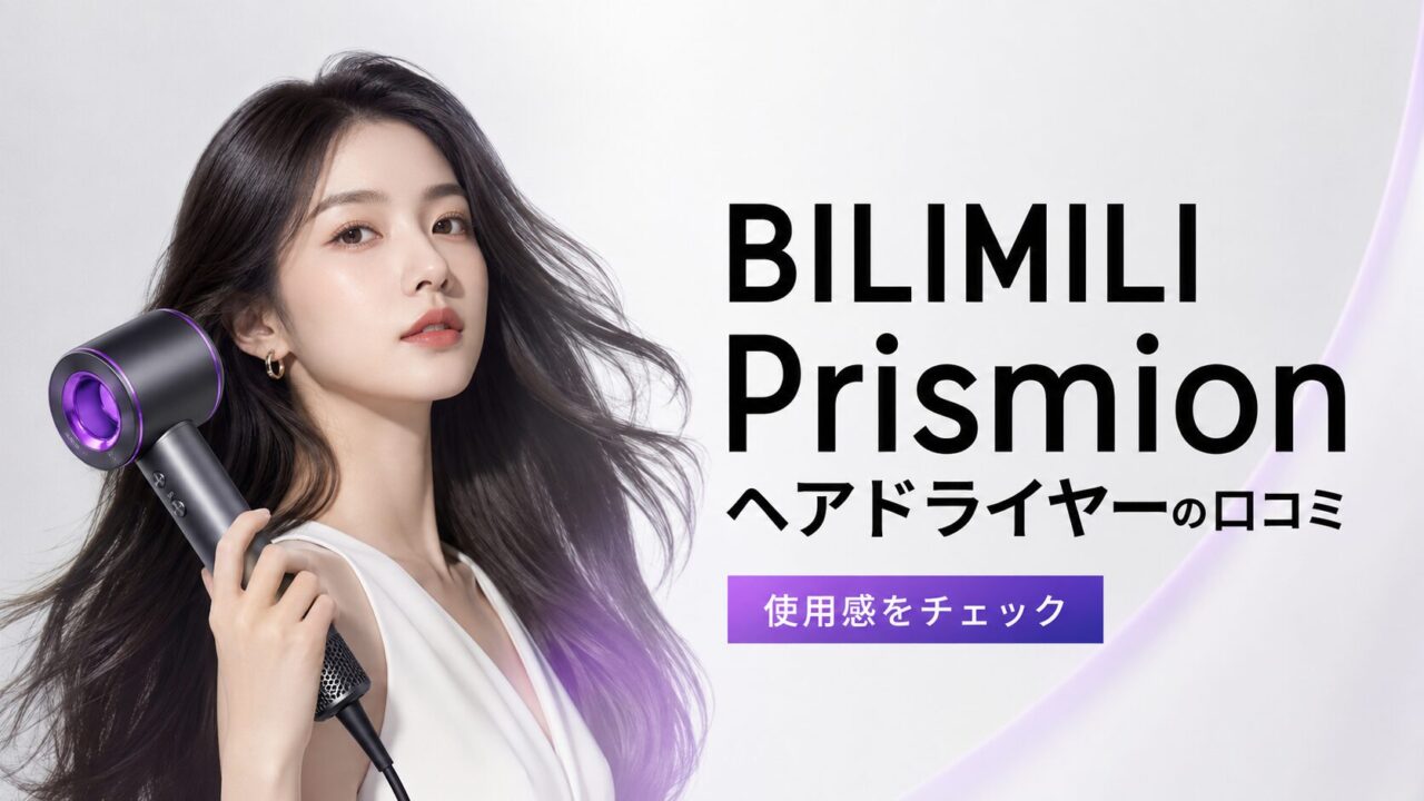 BILIMILI Prismionヘアドライヤーの口コミは？温冷風や速乾性、コスパを詳しく検証！