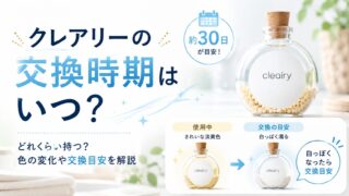 クレアリーの交換時期はいつ?どれくらい持つ?色の変化や交換目安を解説
