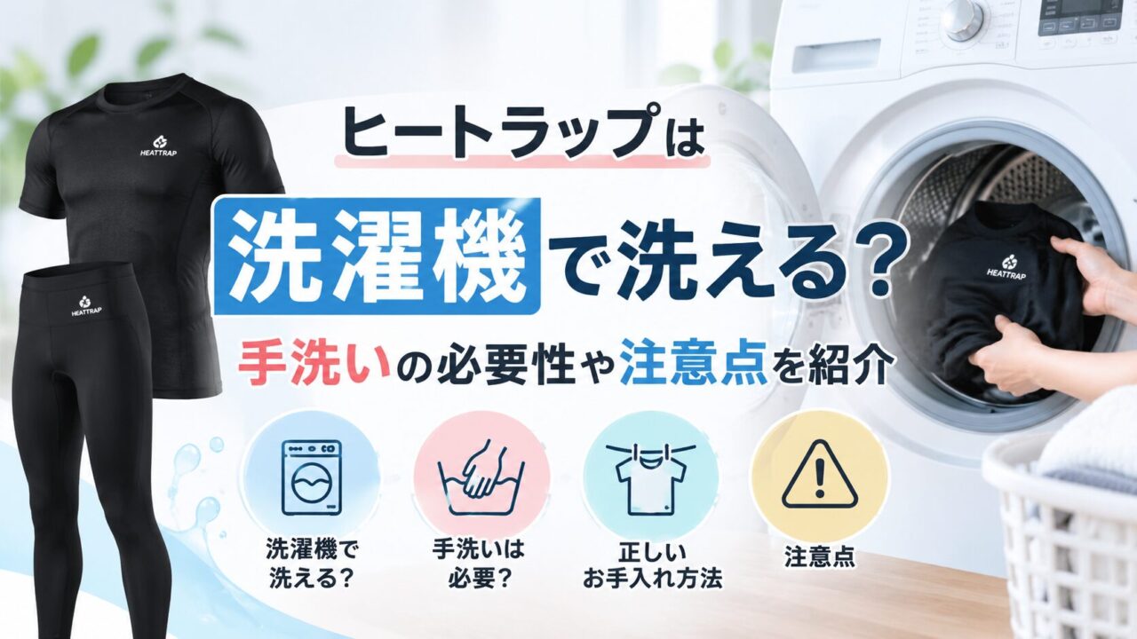 ヒートラップは洗濯機で洗える？手洗いの必要性や注意点を紹介