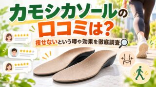 カモシカソールの口コミは？痩せないという噂や効果を徹底調査