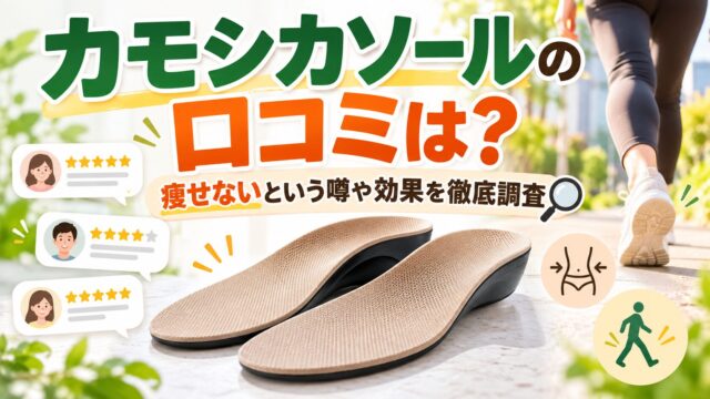 カモシカソールの口コミは？痩せないという噂や効果を徹底調査