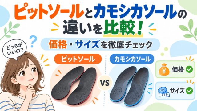 ピットソールとカモシカソール徹底比較